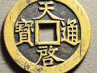 天启通宝十一两¥5510.00