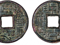 乐无事宜酒食背规矩纹压胜钱