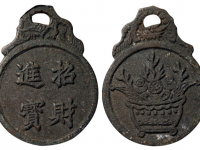 招财进宝背聚宝盆纹花钱