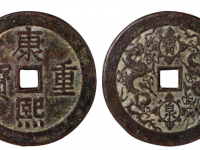 康熙重宝背宝泉双龙RMB 20000 - 40000