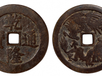 乾隆通宝背龙凤纹压胜钱RMB 5000 - 10000