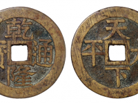 乾隆通宝背天下太平压胜钱RMB 5000 - 10000