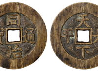 同治通宝背天下太平宫钱估价RMB 50000 - 100000