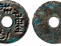 秦珠重一两十二圜钱RMB10000 - 20000