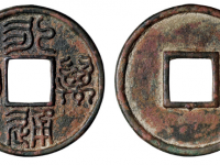 北朝 • 北周永通万国RMB 5000 - 10000