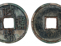 政和通宝篆书铁母RMB 20000 - 40000