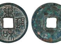 重和通宝篆书RMB 5000 - 10000