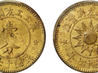 山西军工工友消费证壹分铜元