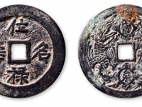 清“位禄名寿 宝泉龙凤”花钱