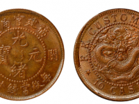 福建官局造闽关光绪元宝每枚当制钱十文