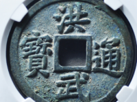 洪武通宝五福评级币¥45020.00