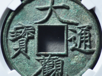 大观通宝折十大字降宝评级币