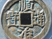 顺治通宝背左延评级币¥9000.00