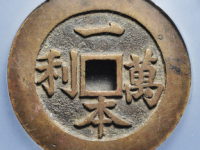 一本万利顺风大吉评级币