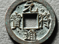 元符通宝真书¥25220.00