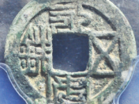 永安五铢背吉评级币