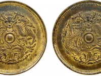 浙江省造光绪元宝当十铜元