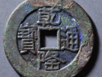 乾隆通宝山底隆大样母钱评级币