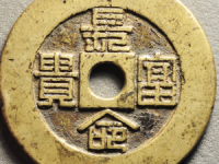 长命富贵福寿花钱