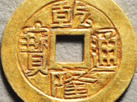 乾隆通宝宝源金钱评级币