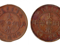 丙午户部大清铜币中心“滇”当制钱二十文