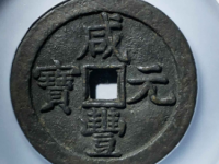 咸丰元宝宝泉五百星月¥79570.00