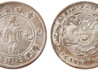 吉林省造己亥光绪元宝库平七钱二分银币