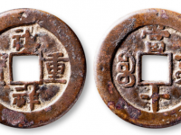清“祺祥重宝”背“宝泉当十”10000-15000