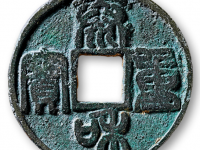 篆书“泰和重宝”背“珊瑚”折十型花钱