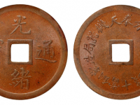 奉天机器局造紫铜当十钱重二钱四分光绪通宝铜元