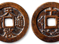 “天启通宝”背“十一两 北斗七星”开炉钱