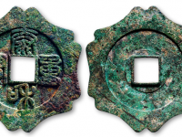 篆书“泰和重宝”折十型车工背精铸花钱