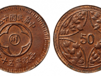 民国十五年(四川)中心“川”五十文