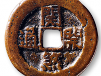 清“关煞开通 房宜长养”花钱