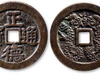 清“正德通宝”背“双龙”花钱