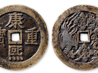 清“康熙重宝 宝泉龙凤”花钱