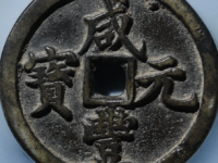 咸丰元宝宝河当百 GBCA 美80RMB 3080