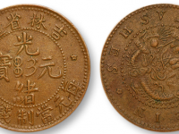 大清铜币光绪元宝成交行情