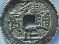 雍正通宝宝南评级币¥8640.00