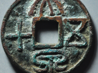 大泉五十背福鹿花钱¥3630.00