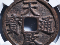 ¥26820.00成交徐天启通宝折三