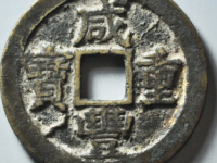 咸丰重宝宝苏当二十¥17220.00