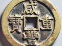 咸丰重宝宝泉星月当五十¥8100.00