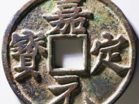中国　嘉定通宝　折十 嘉定元宝 折十銭 中国古銭 渡来銭 - メルカリ