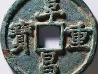 阜昌重宝楷书¥50000.00