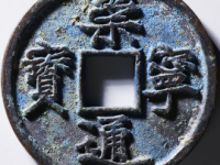 崇宁通宝铁母¥29200.00