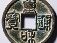 重和通宝篆书¥27200.00