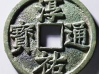 淳祐通宝当百¥27000.00