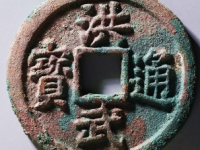 洪武通宝背十福当前价: ¥26020.00