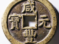 咸丰元宝宝德当百当前价: ¥22200.00